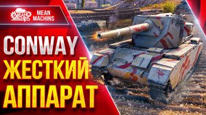 FV4004 Conway — СИЛА ФУГАСОВ В ДЕЙСТВИИ ● Жесткий Аппарат ● ЛучшееДляВас