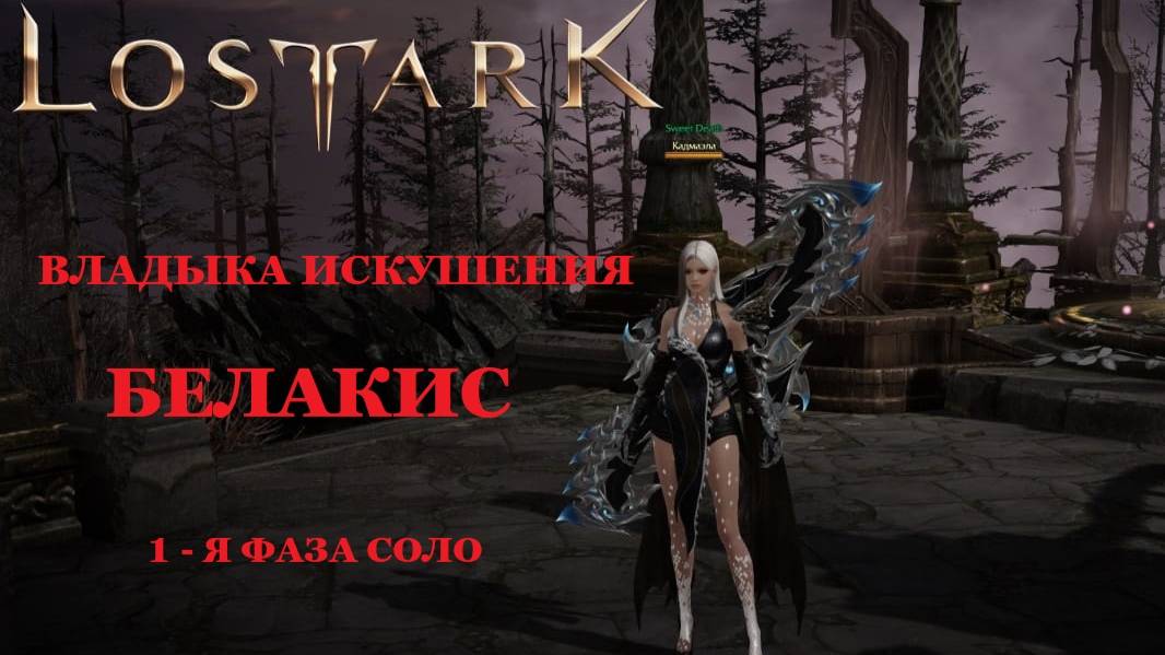 LOST ARK Владыки Фетрании - Сады Искушения - Владыка Искушения Белакис гайд соло 1-я фаза смотреть онлайн