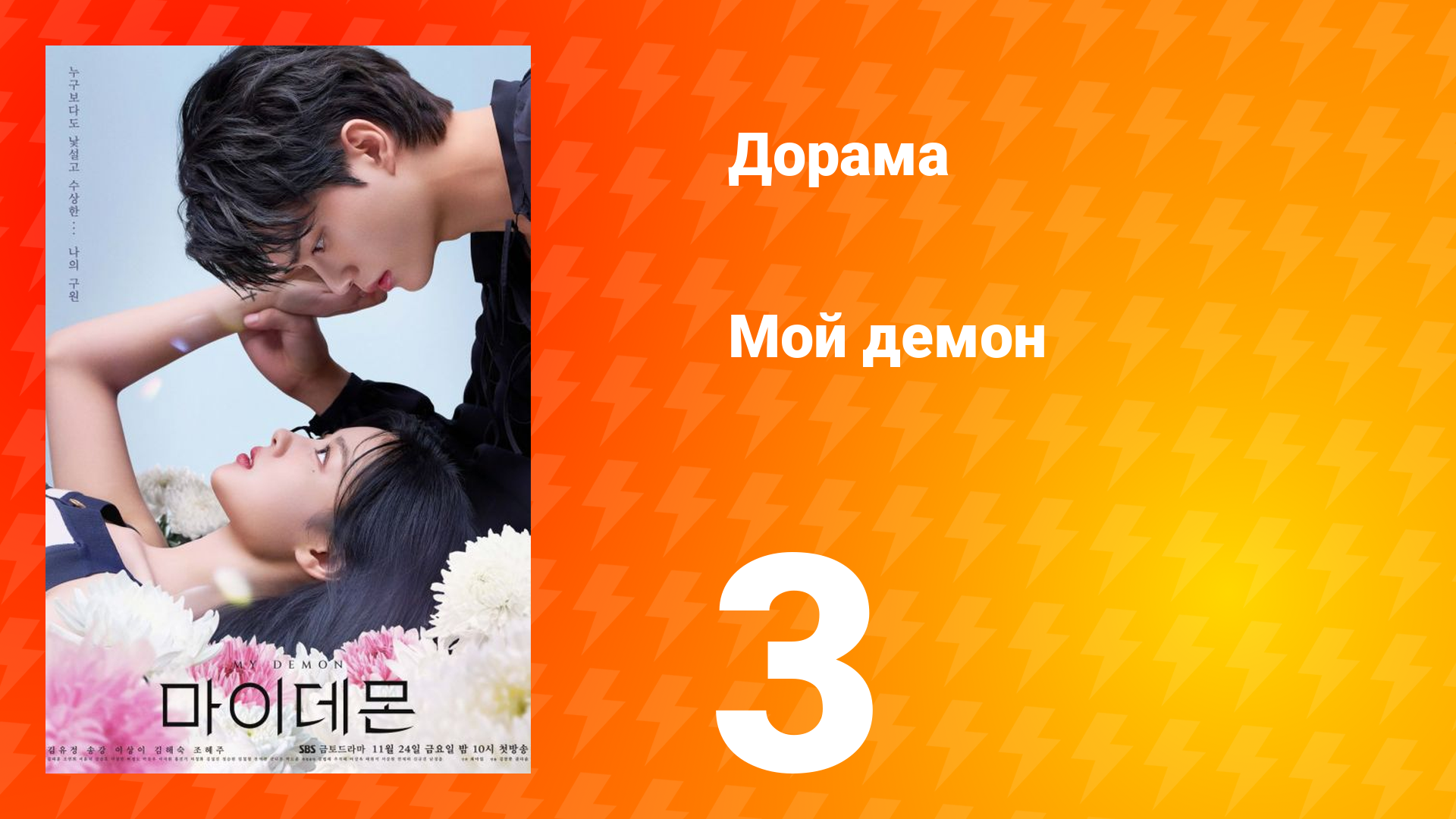 Мой демон 1 сезон 3 серия смотреть онлайн