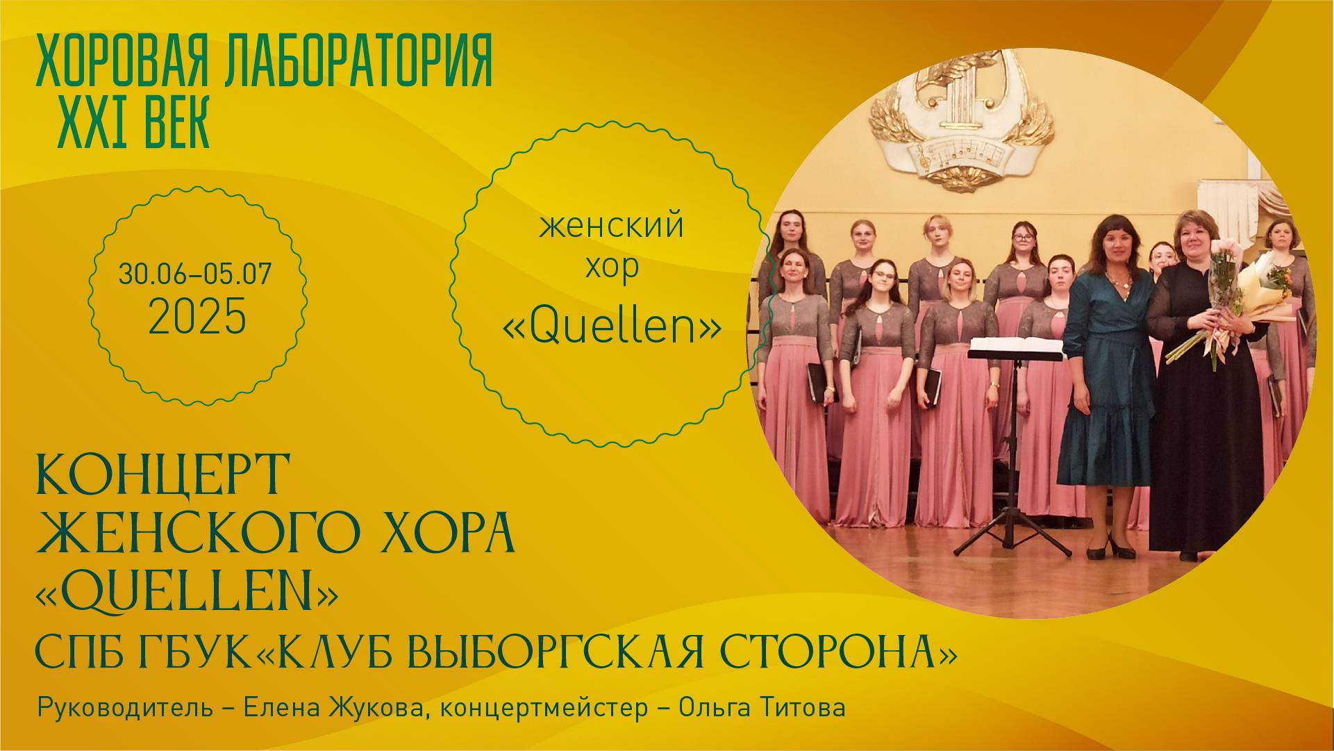Концерт хора Quellen под управлением Елены Жуковой