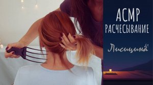АСМР Гипнотическое расчесывание и игра с волосами с Ник