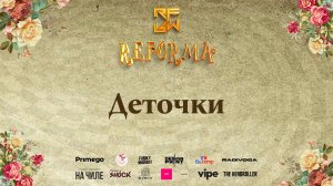 Деточки |STORY JUNIORS| Front Row