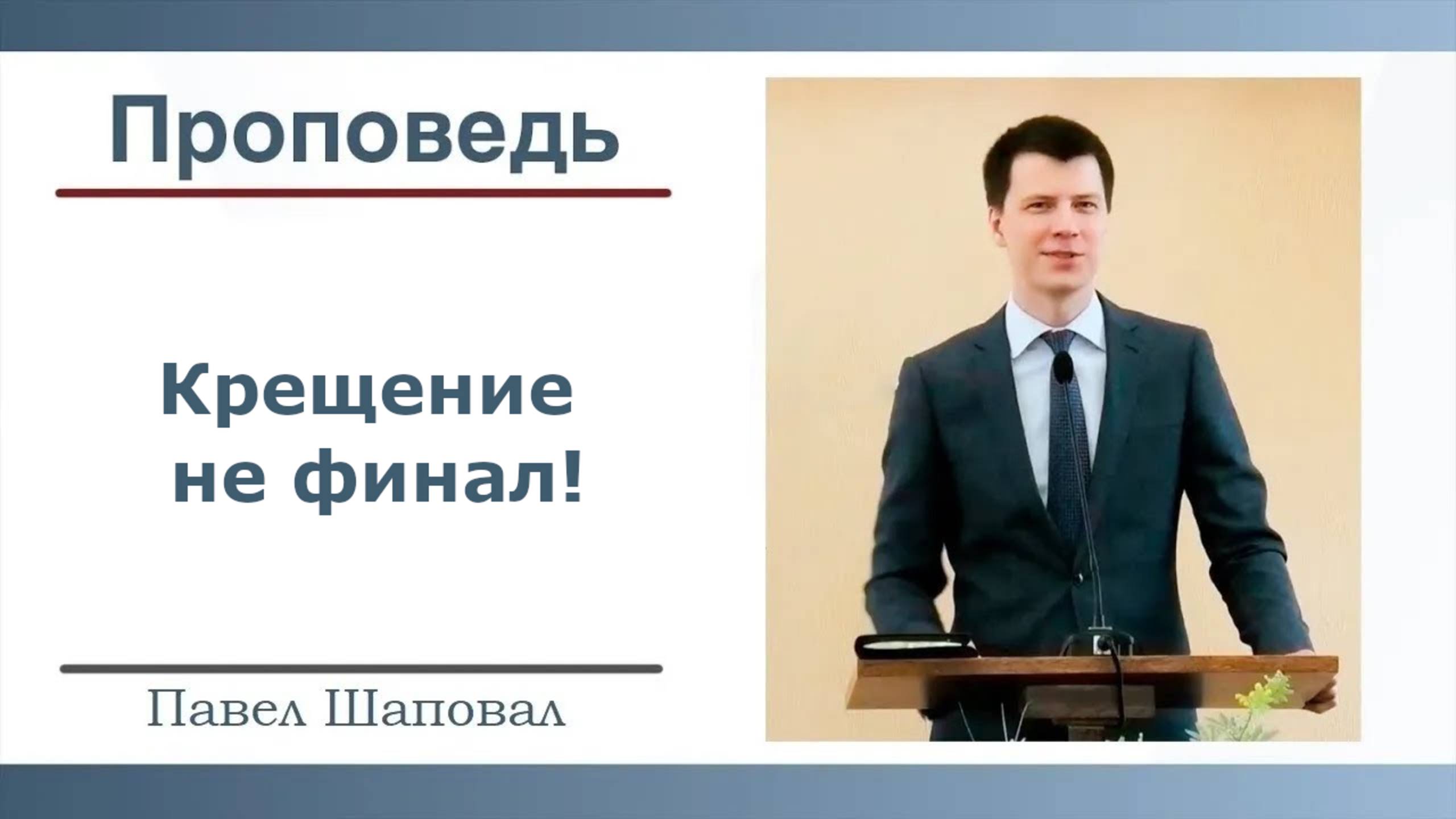 Крещение не финал | Павел Шаповал |06.07.2025 смотреть онлайн