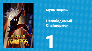 Непобедимый Спайдермен 1 серия «Разделённые миры: Часть 1» (мультсериал, 1999)