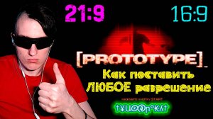 Как поставить ЛЮБОЕ разрешение в Prototype | 16:9, 21:9