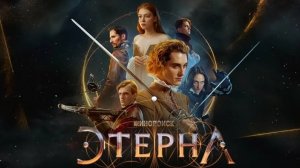 Этерна