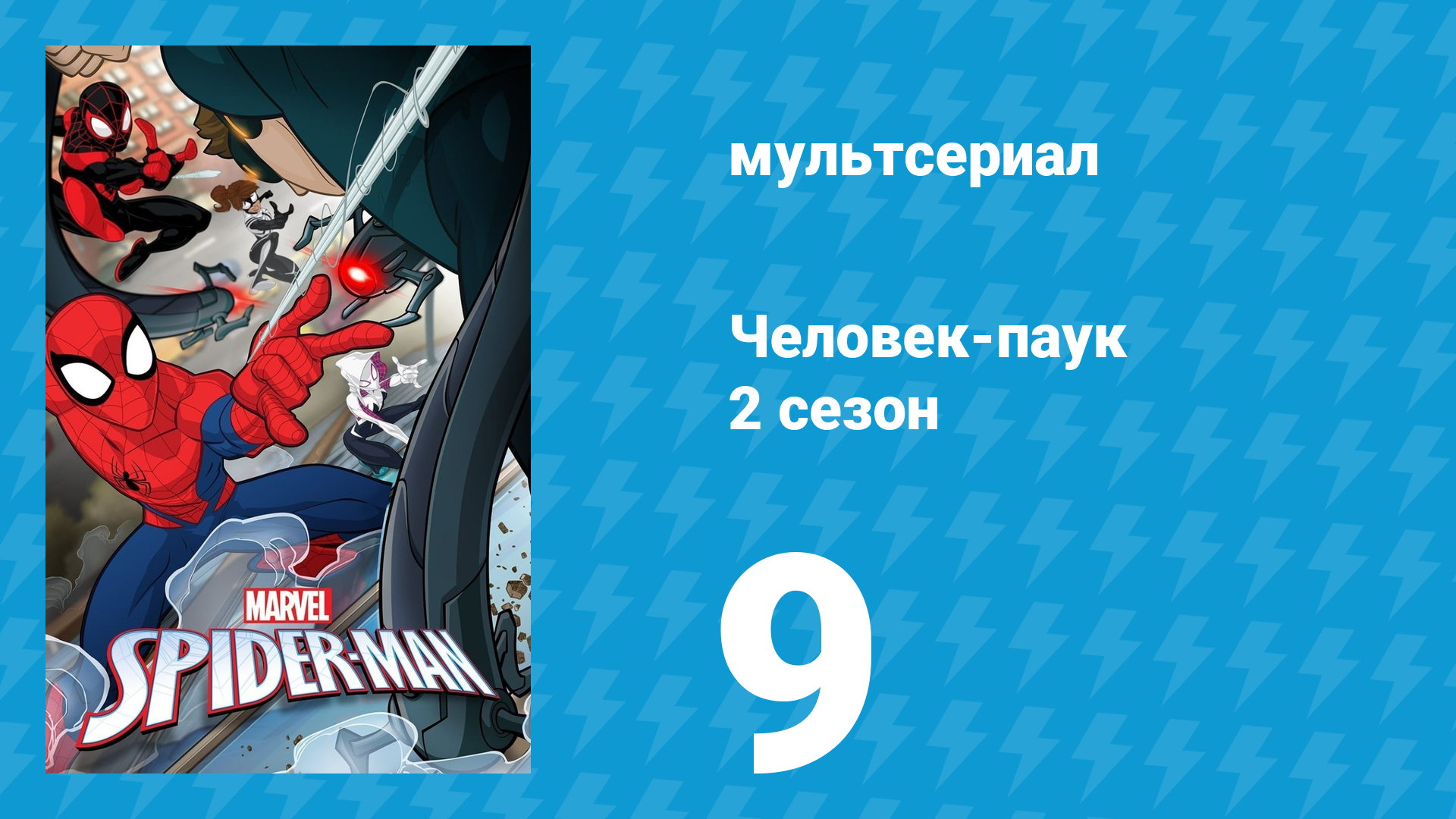 Человек-паук 2 сезон 9 серия «Призывайте плохих парней. Часть 2» (мультсериал, 2018) смотреть онлайн