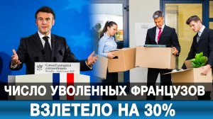 Число уволенных французов взлетело на 30%