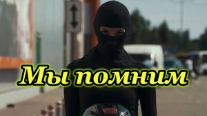 "Мы помним" - клип в память МотоТане
