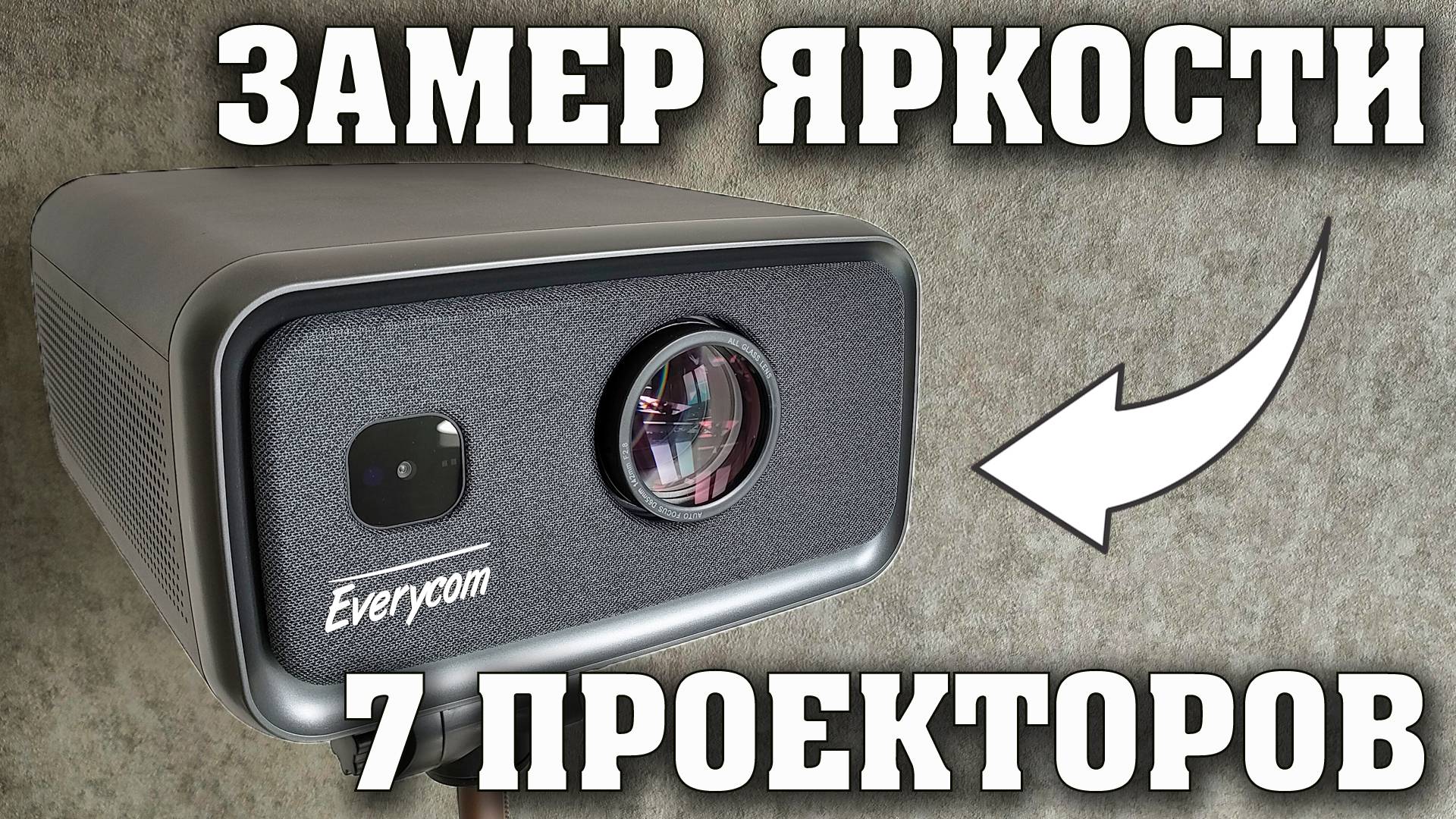 7 ПРОЕКТОРОВ. ЗАМЕР ЯРКОСТИ И СРАВНЕНИЕ. ВЫБИРАЕМ САМЫЙ ЛУЧШИЙ И САМЫЙ ЯРКИЙ ПРОЕКТОР. смотреть онлайн