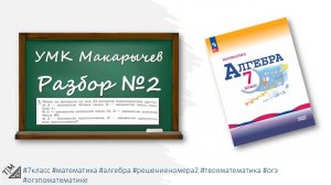Разбор номера 2 из УМК Макарычева. 7 класс. Алгебра.