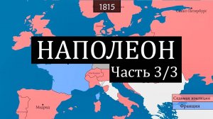 [3_3] Наполеон - закат (1812-1821)