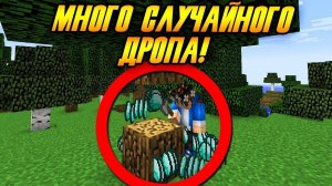 Майнкрафт, но Дроп СЛУЧАЙНЫЙ и УМНОЖАЕТСЯ!