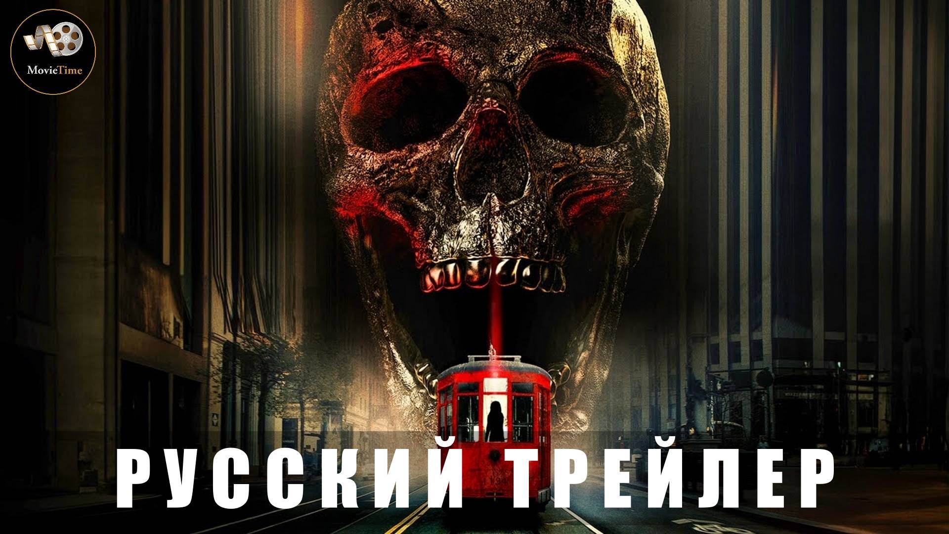 Трейлер - Пункт назначения. Смертельная игра 2025 (Русский трейлер)