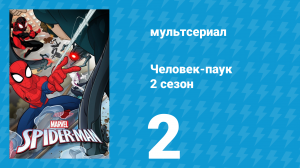 Человек-паук 2 сезон 2 серия «Возьмите два» (мультсериал, 2018)