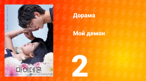 Мой демон 1 сезон 2 серия