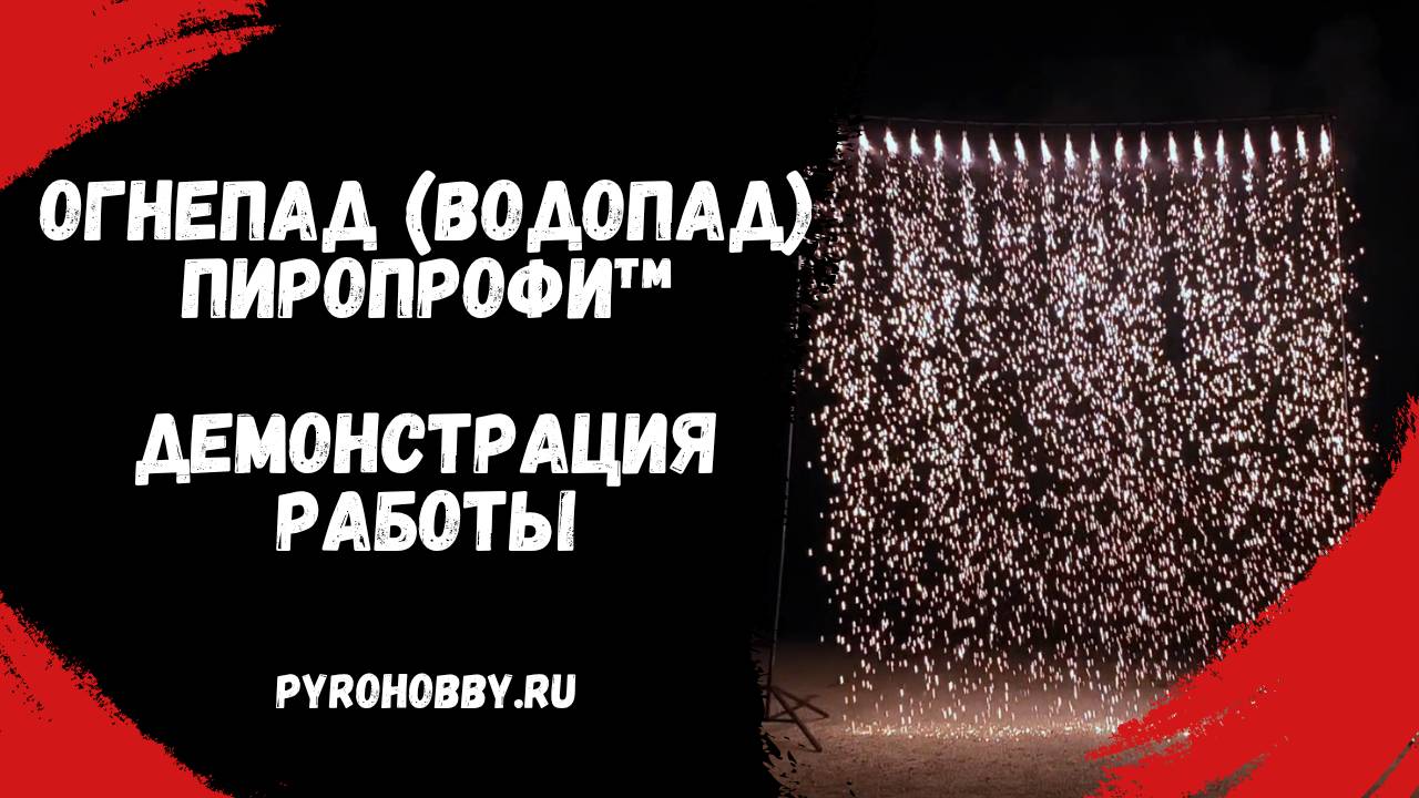Огнепад (водопад) ПироПрофи™ демонстрация работы смотреть онлайн