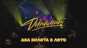 ДИНАМИТ «Два билета в лето» (LIVE)