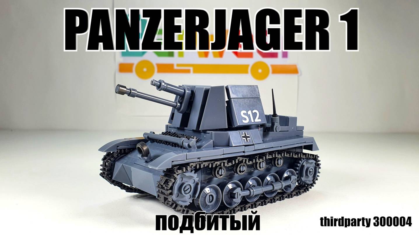 набор ThirdParty 300004 Panzerjager I Tank Military. аналог лего смотреть онлайн