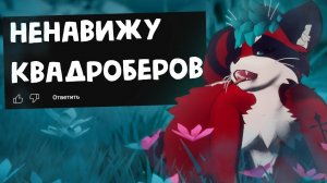 НЕНАВИЖУ КВАДРОБЕРОВ - КРИНЖ КОММЕНТАРИИ АНТИФУРРИ
