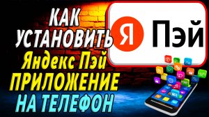 Как установить Яндекс Пэй на телефон