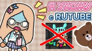 😭❤️СЕРИАЛ ТОКА БОКА Я УХОЖУ С RUTUBE❤️😭