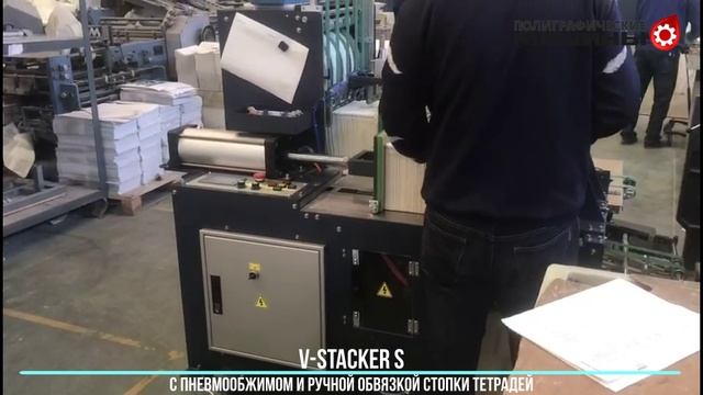 V-STACKER S - вертикальный стакер для фальцовки с пневмообжимом и обвязкой стопки тетрадей