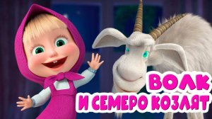 Машины сказки Волк и семеро козлят - Мультики для детей - Сказка Маша и Медведь