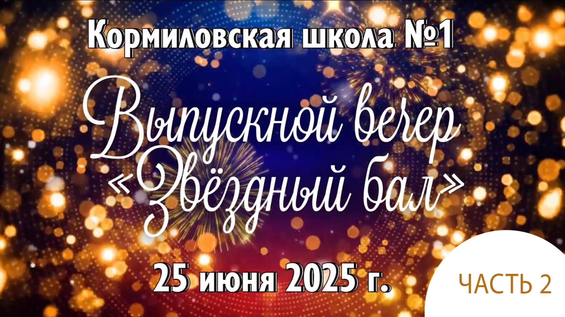 Часть 2. Кормиловская СОШ № 1. Выпускной бал. 25.06.2025 г. смотреть онлайн