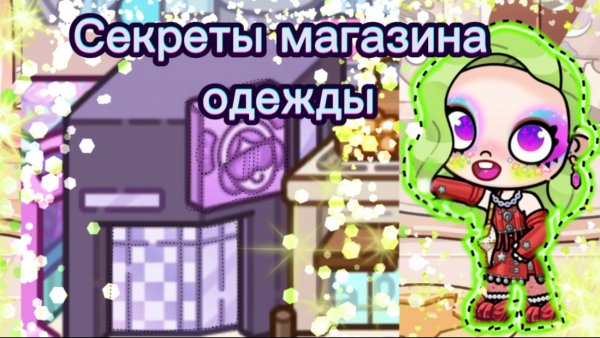 Секреты магазина одежды STARDUST SITY в Avatar world