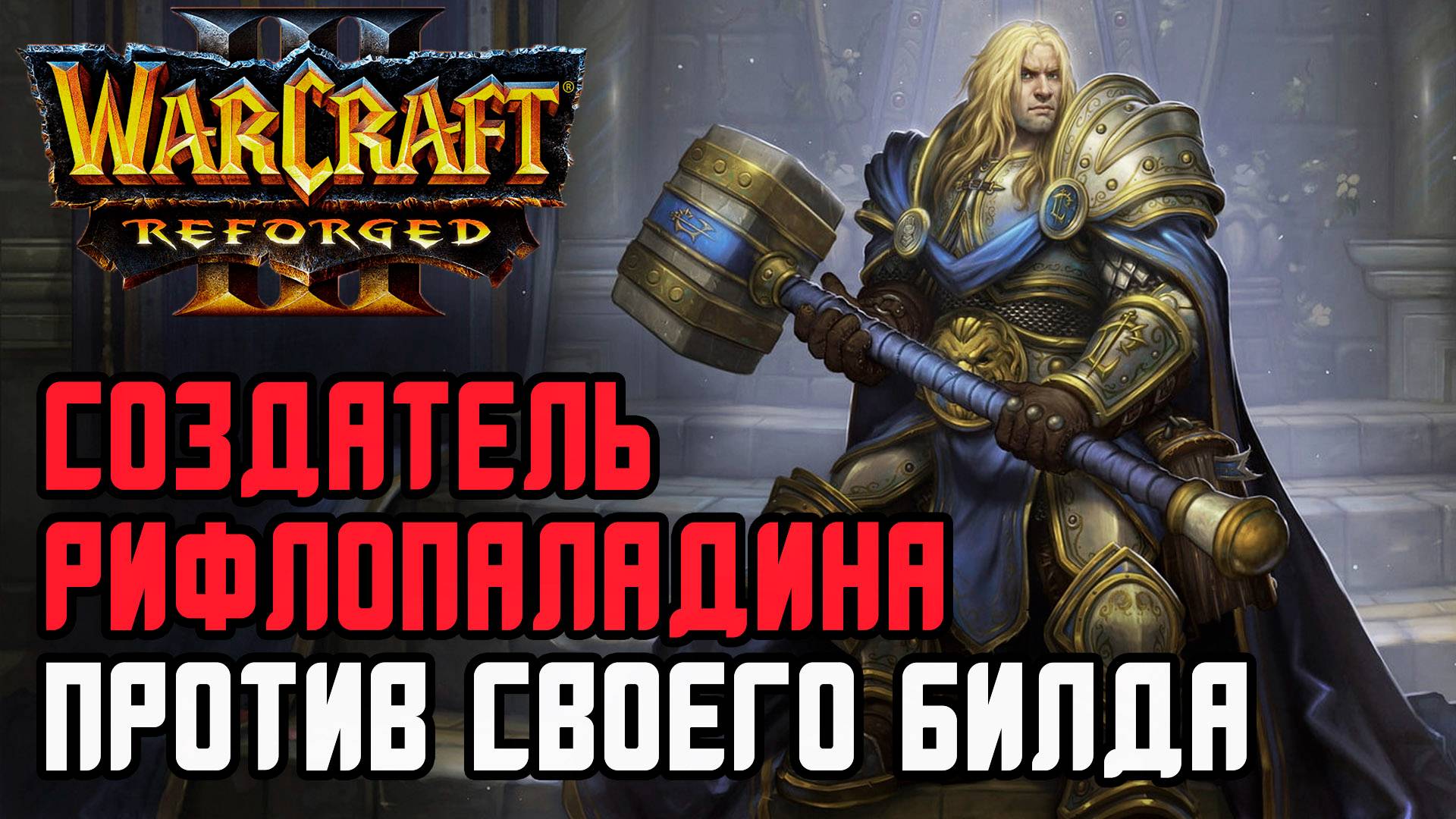 СОЗДАТЕЛЬ РИФЛОПАЛАДИНА ПРОТИВ СВОЕГО БИЛДА: Starbuck (Orc) vs Infi (Hum) Warcraft 3 Reforged смотреть онлайн