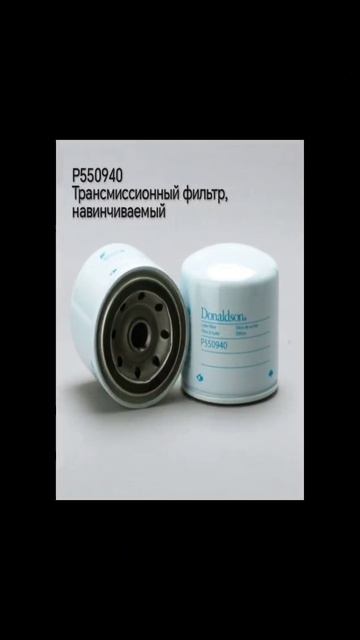 Фильтр Donaldson, наличие и под заказ..