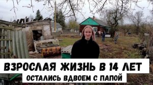 ОСТАЛИСЬ ВДВОЕМ С ПАПОЙ! ПОМОГАЕМ С РЕМОНТОМ! ОРЛОВЕЦ!