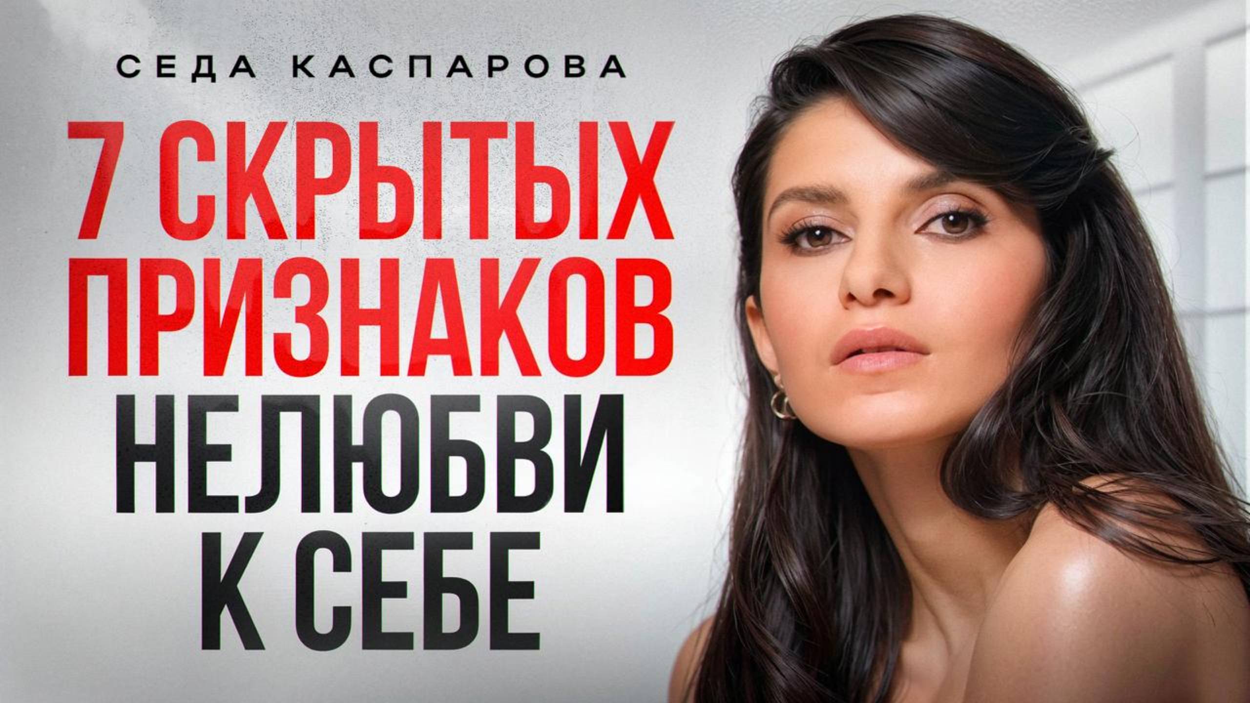 Проверь: любишь ты себя или просто используешь? / Как принять и полюбить себя? смотреть онлайн