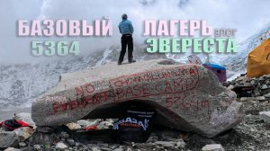 Базовый лагерь Эвереста без гида  |Высота 5364м,, горняшка и ШТРАФ за русский язык!