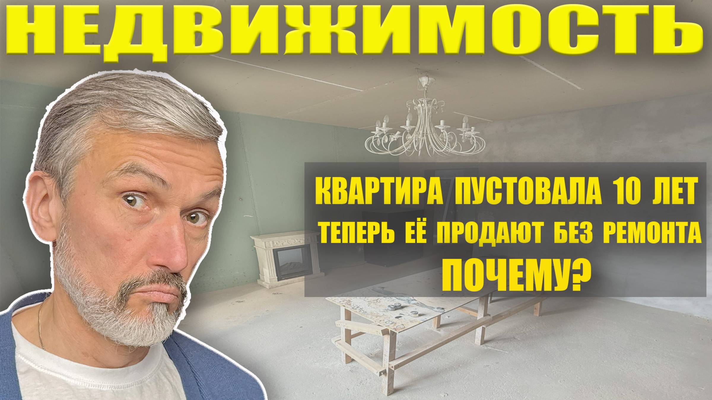 Эта квартира простаивала 10 лет — теперь её продают без ремонта! Хитрюга сказал Путин рабочему смотреть онлайн