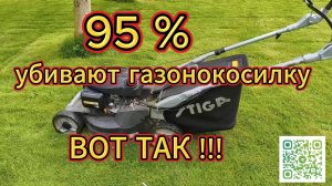 95% УБИВАЮТ газонокосилку ВОТ ТАК!