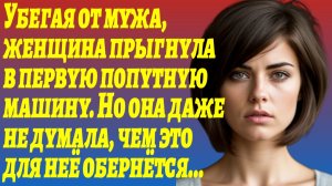 ИСТОРИЯ ИЗ ЖИЗНИ/Женщина убежала от мужа, который избивал её/Рассказы жизненные/Аудиорассказы