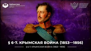 Крымская война (1853—1856)