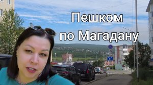 Гуляем и смотрим: прогулка и обзор улицы в Магадане.