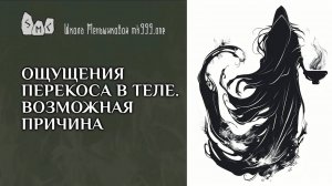 Ощущения перекоса в теле - возможная причина