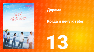 Когда я лечу к тебе 1 сезон 13 серия