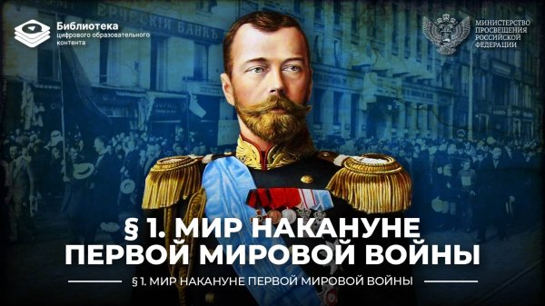 Мир накануне Первой мировой войны