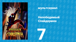 Непобедимый Спайдермен 7 серия «Крики грифа» (мультсериал, 2001)