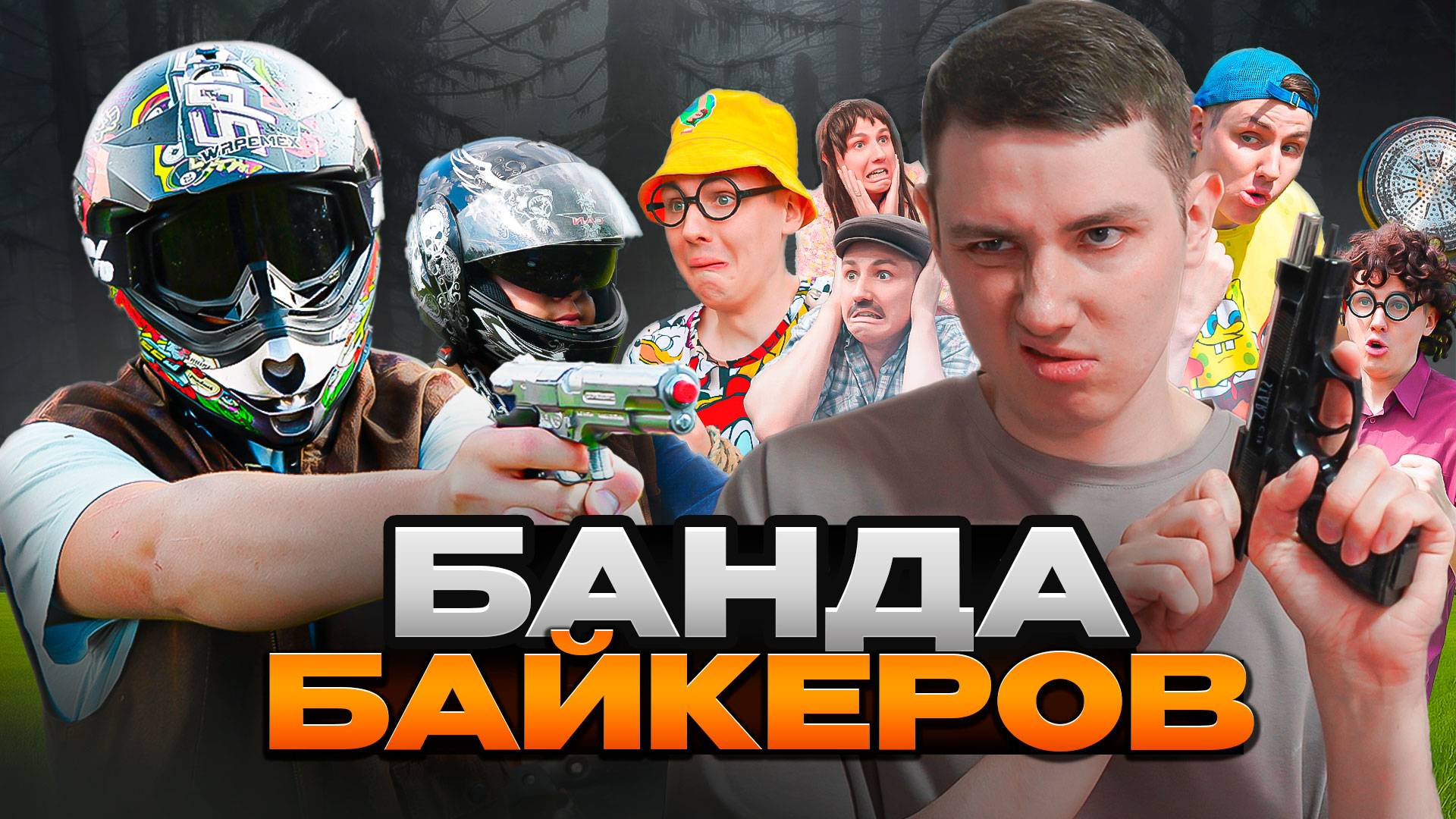 БАНДА БАЙКЕРОВ | ФИЛЬМ