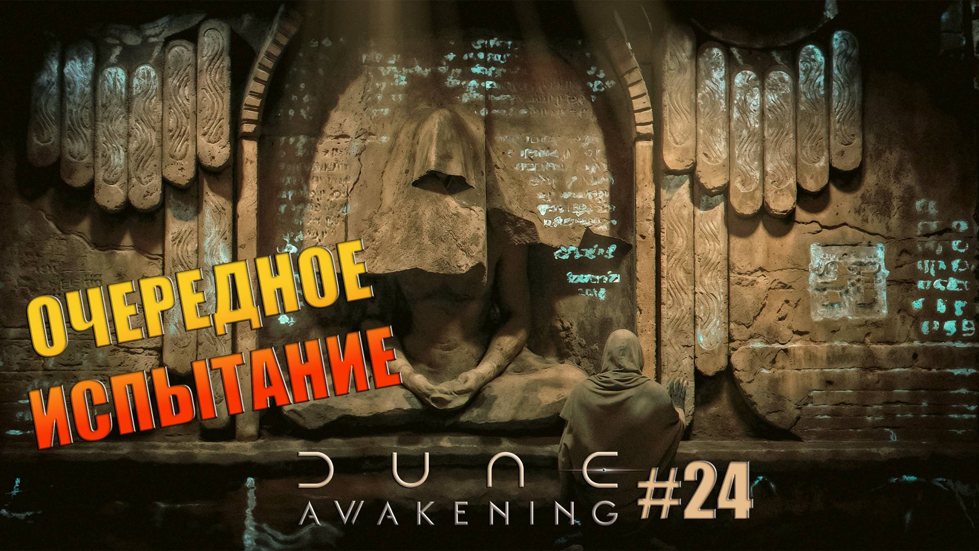 Dune: Awakening - ч.24 "ПО СЛЕДАМ ФРИМЕНОВ" (Испытание на дне ущелья) смотреть онлайн