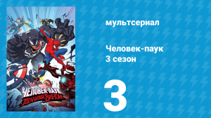 Человек-паук 3 сезон 3 серия «Удивительные друзья. Часть первая» (мультсериал, 2020)