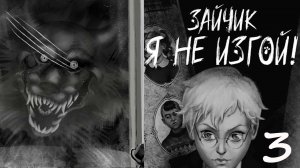 ФИНАЛ ДЕМКИ И СМОТРИМ ДРУГИЕ ВЫБОРЫ |ЭПИЗОД 1| #3 Зайчик: Я не изгой! / Tiny Bunny: Not an Outcast