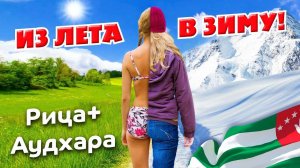 АБХАЗИЯ из ЛЕТА в ЗИМУ 🥶 | Озеро Рица и поляна Аудхара