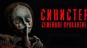 Синистер. Семейное проклятие (краткий пересказ фильма. Logline)